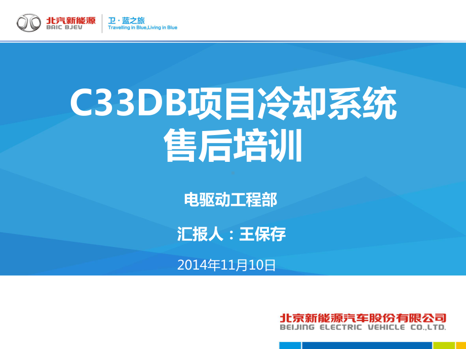 新能源汽车-C33DB冷却系统售后培训课件.pptx_第1页