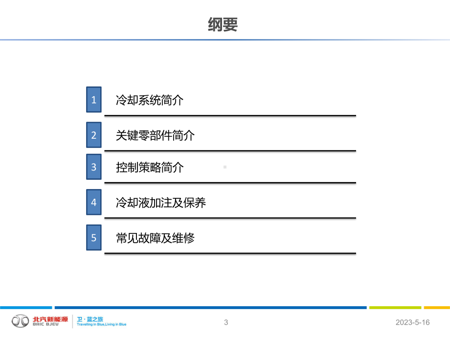 新能源汽车-C33DB冷却系统售后培训课件.pptx_第3页