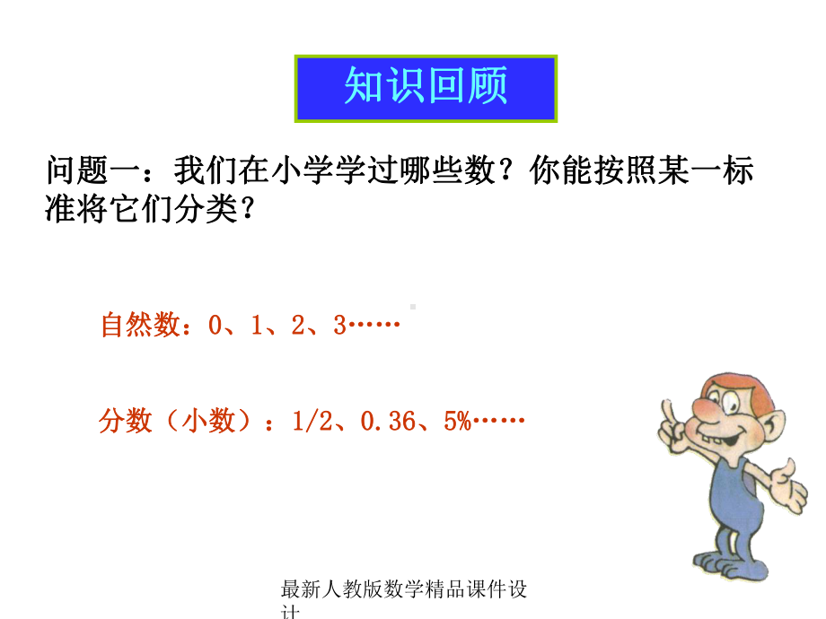 最新人教版七年级上册数学课件11正数和负数课件.ppt_第2页