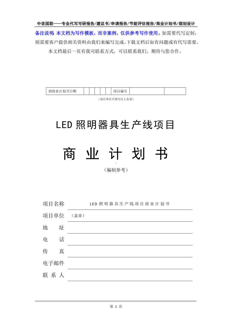 LED照明器具生产线项目商业计划书写作模板-融资招商.doc_第2页