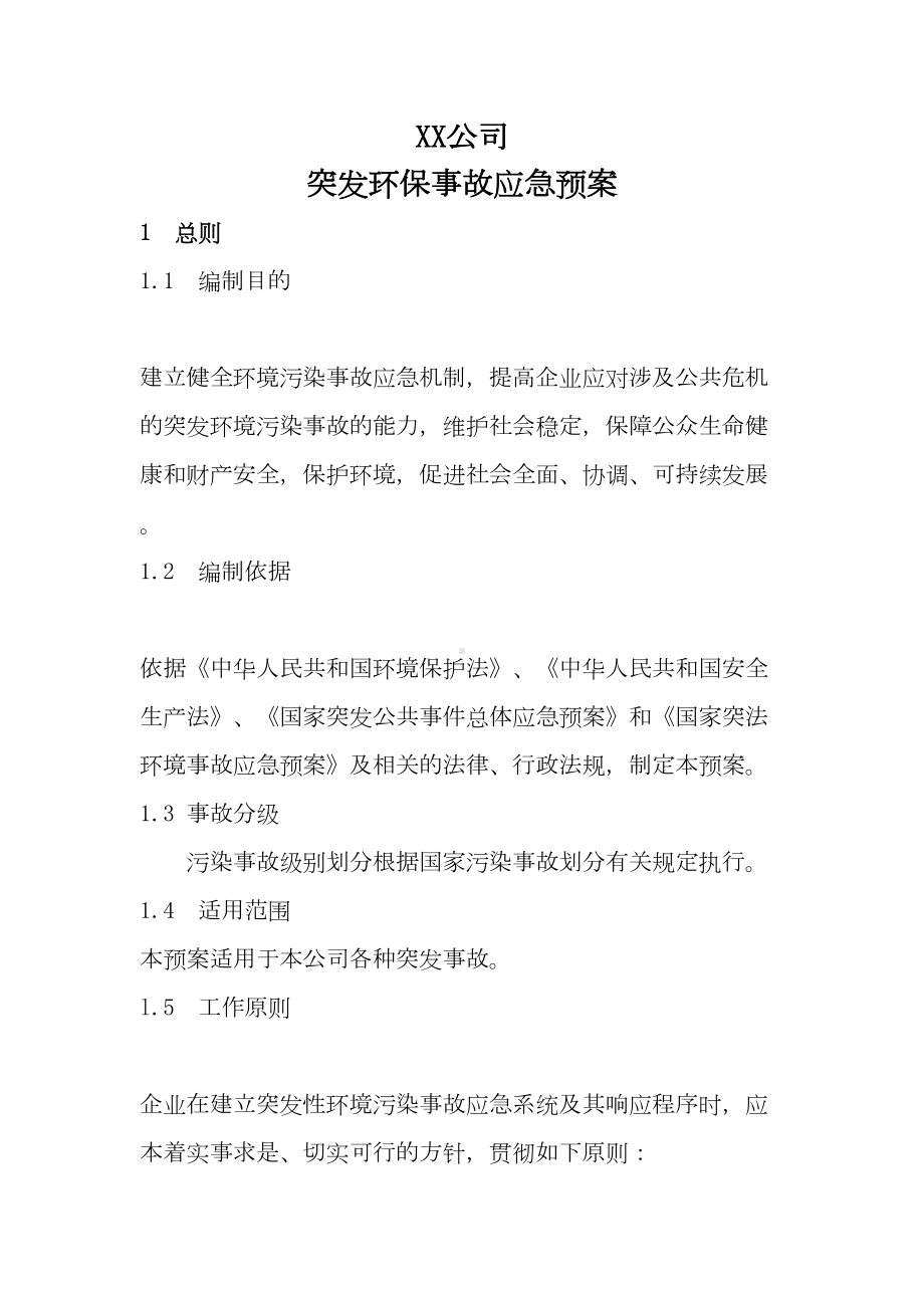 XX公司环保应急预案(DOC 12页).doc_第1页