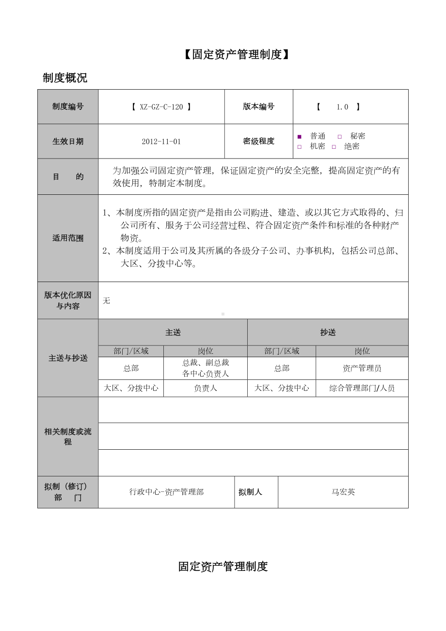 《固定资产管理制度》(DOC 8页).doc_第1页