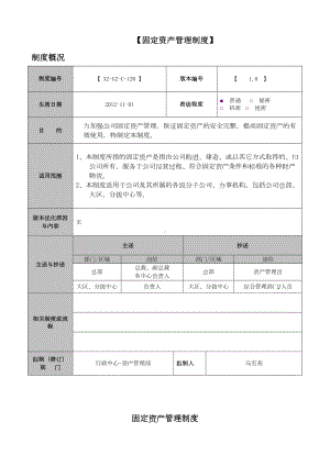 《固定资产管理制度》(DOC 8页).doc