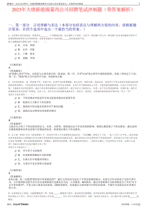 2023年大唐新能源蒙西公司招聘笔试冲刺题（带答案解析）.pdf