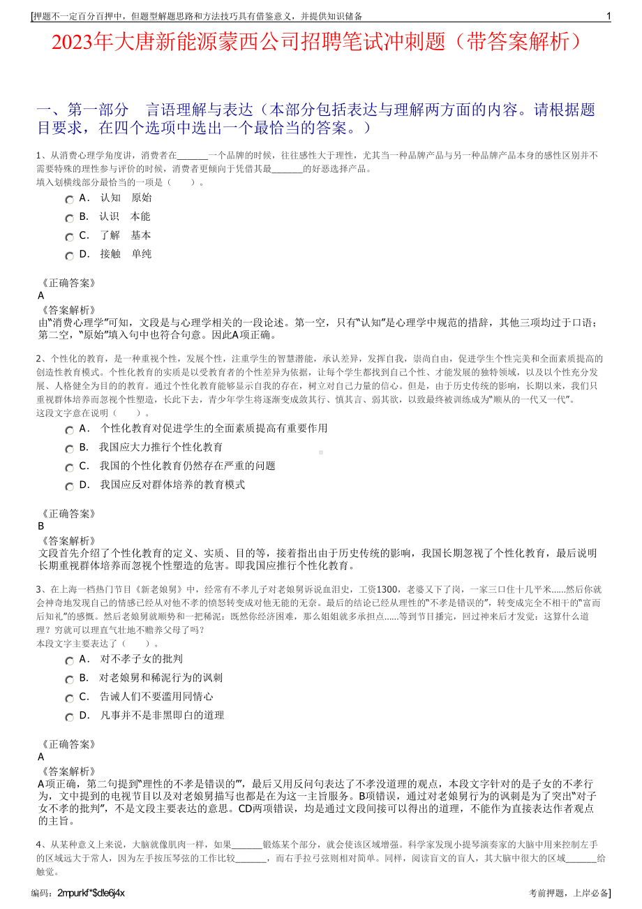 2023年大唐新能源蒙西公司招聘笔试冲刺题（带答案解析）.pdf_第1页