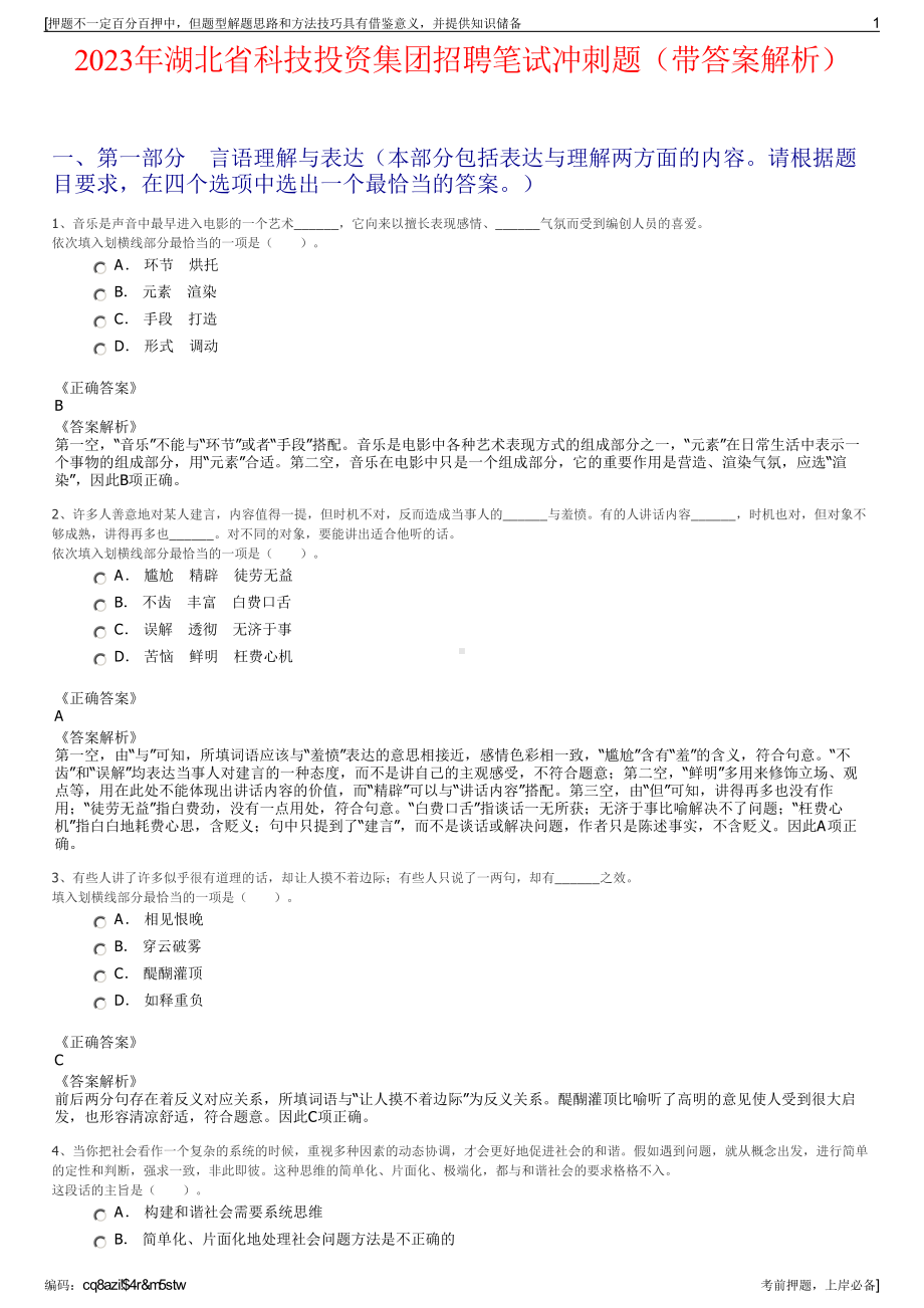 2023年湖北省科技投资集团招聘笔试冲刺题（带答案解析）.pdf_第1页