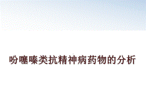 最新吩噻嗪类抗精神病药物的分析课件.ppt