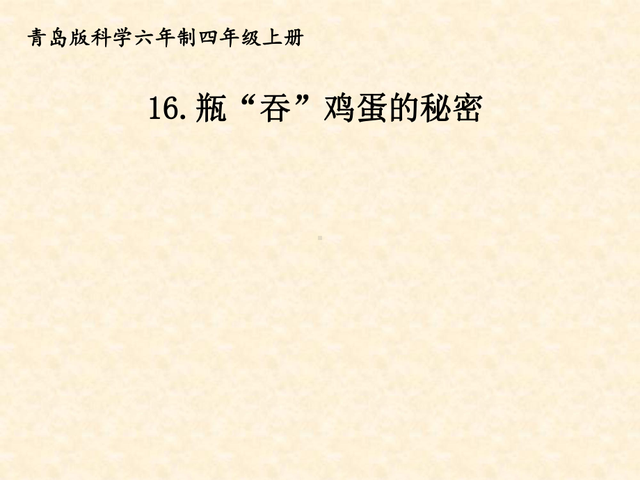 小学科学四年级上册-瓶“吞”鸡蛋的秘密-公开课优质课课件教学课件.ppt_第1页