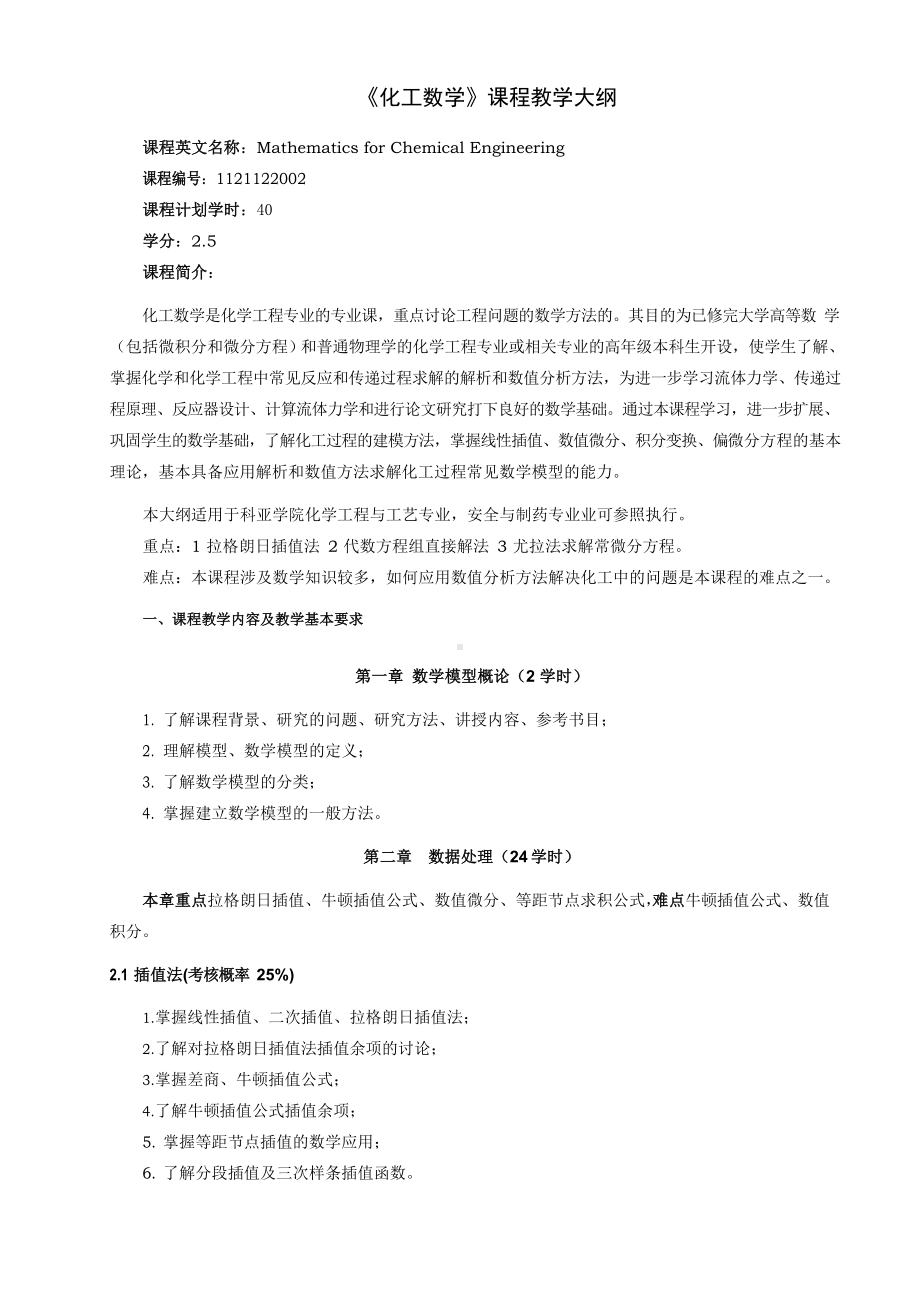 《化工数学》课程教学大纲.docx_第1页