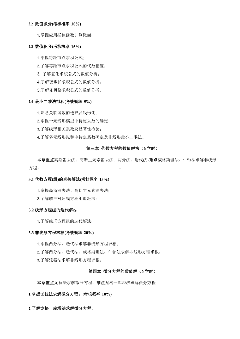 《化工数学》课程教学大纲.docx_第2页