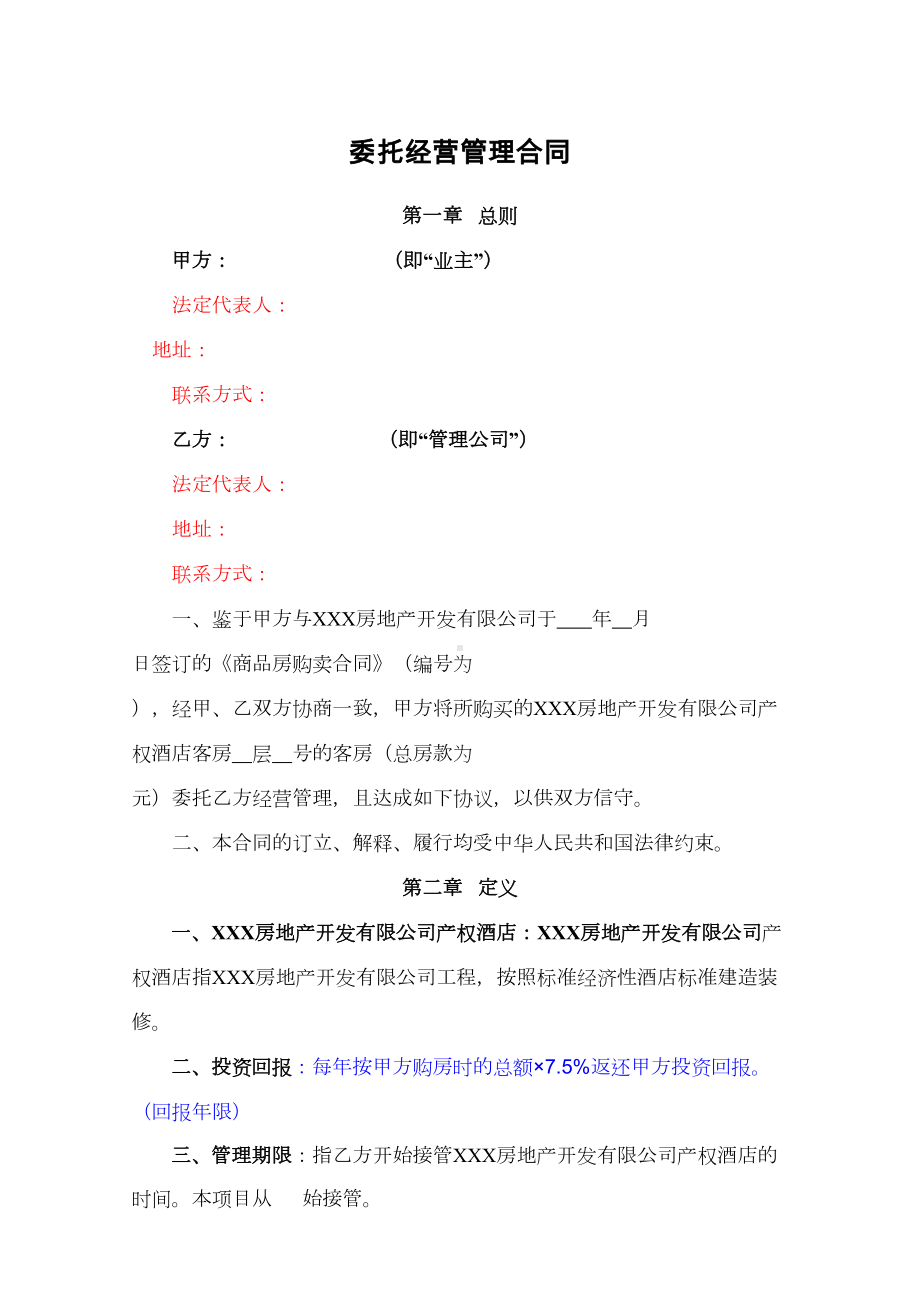 XXX房地产开发有限公司产权式酒店委托管理合同(DOC 13页).doc_第1页