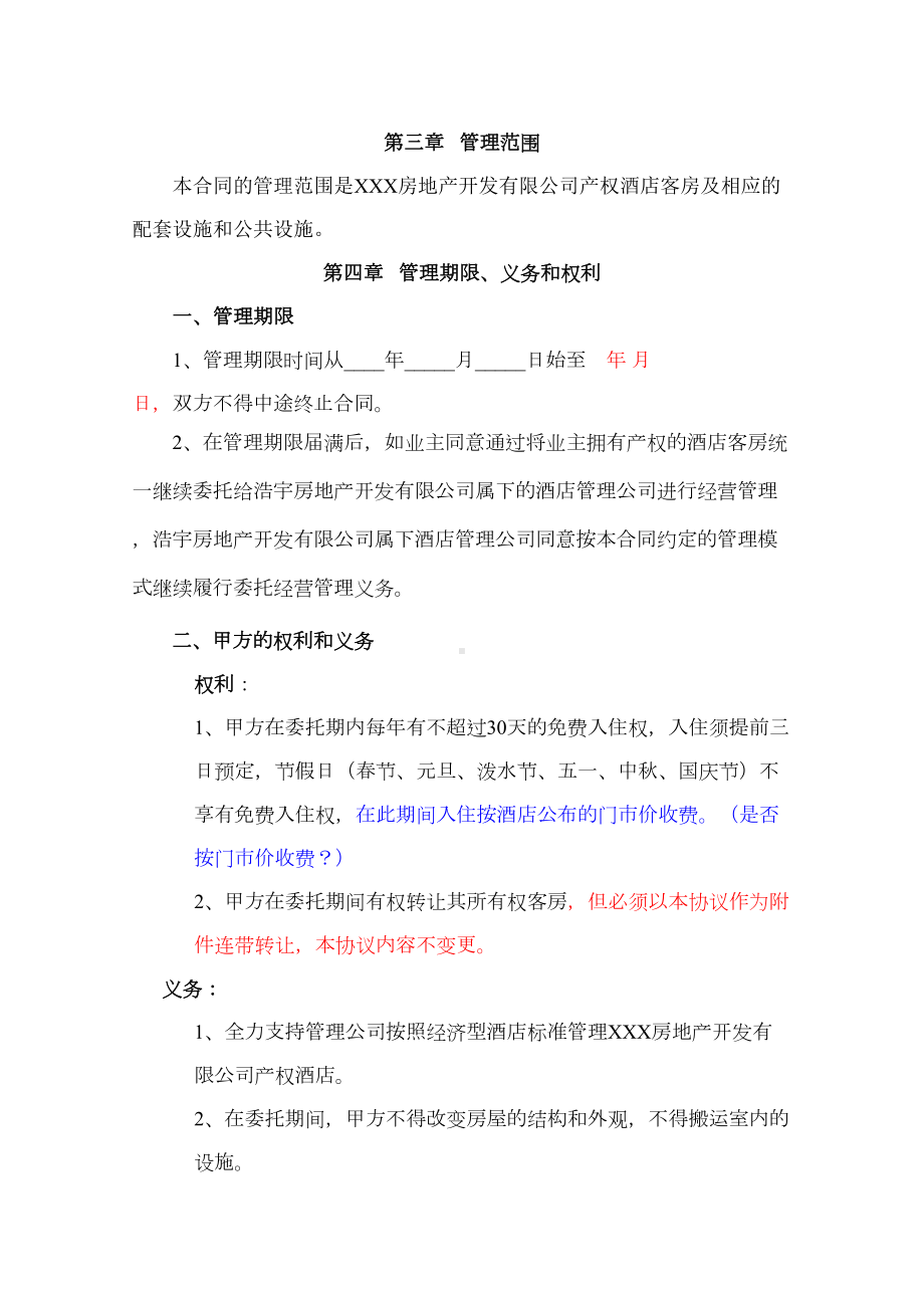 XXX房地产开发有限公司产权式酒店委托管理合同(DOC 13页).doc_第2页