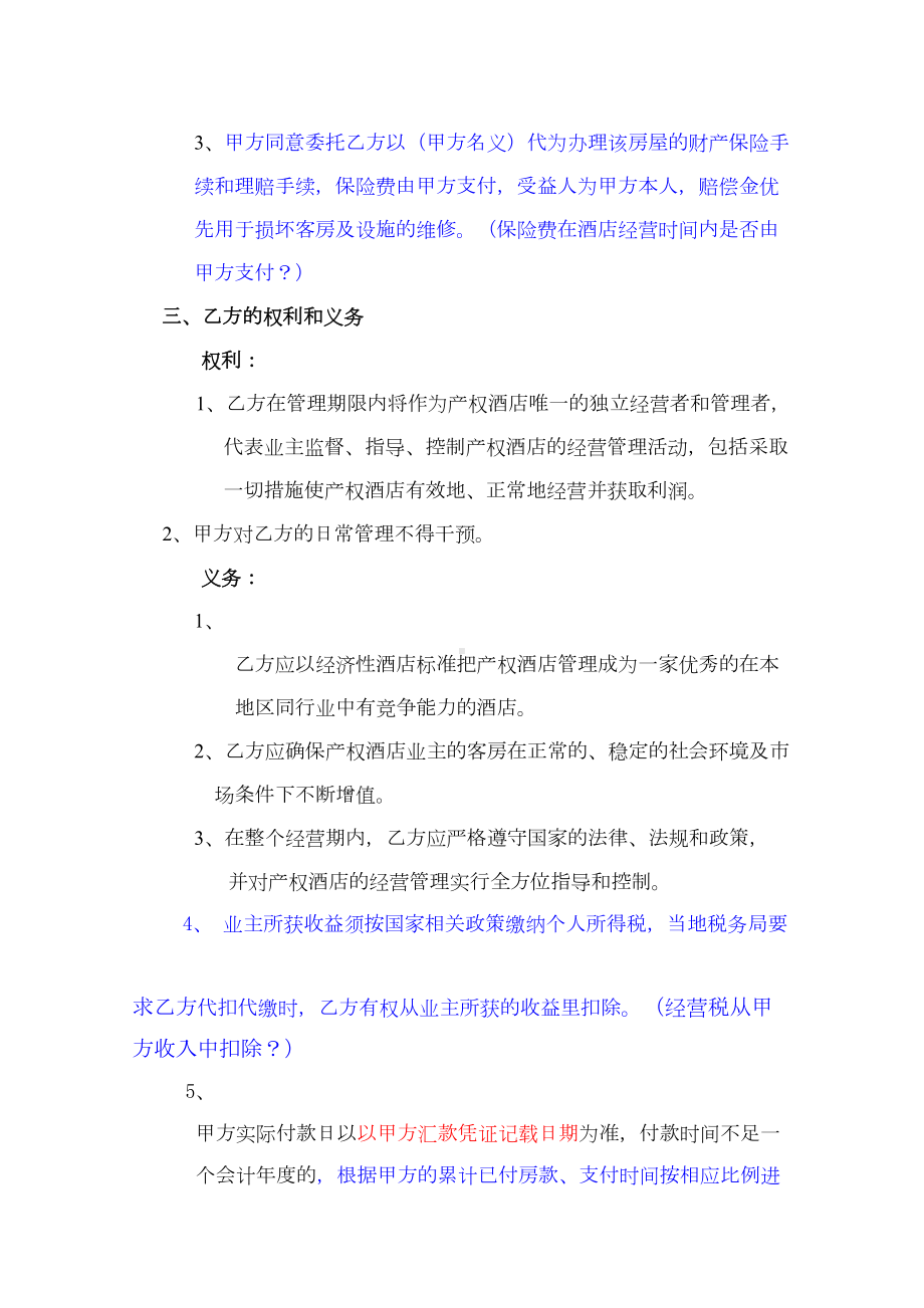 XXX房地产开发有限公司产权式酒店委托管理合同(DOC 13页).doc_第3页