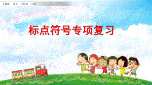 最新部编版小学六年级上册语文专项复习课件-标点符号专项课件.pptx