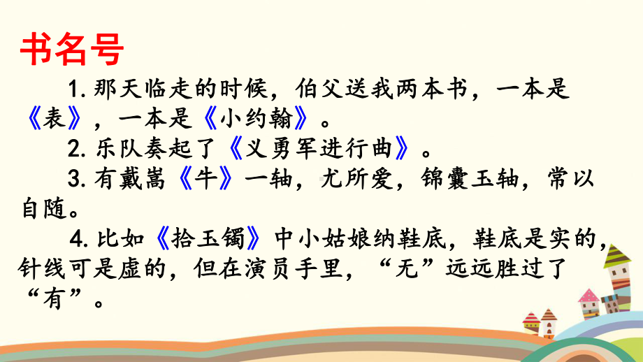 最新部编版小学六年级上册语文专项复习课件-标点符号专项课件.pptx_第2页