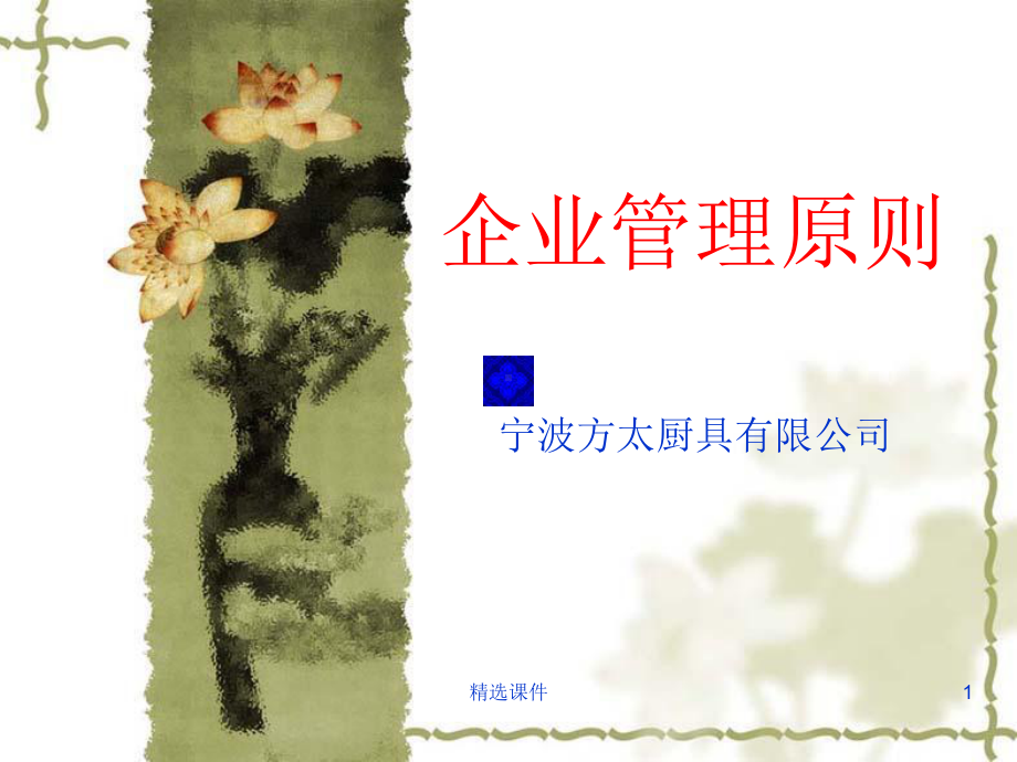 方太企业管理原则课件.ppt_第1页