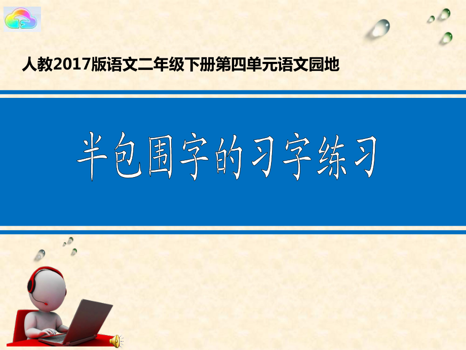 新人教版二年级下册语文《语文园地四：书写提示+日积月累》公开课课件参考.ppt_第1页