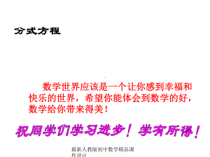 最新人教版初中数学八年级上册-153-分式方程课件-1.ppt