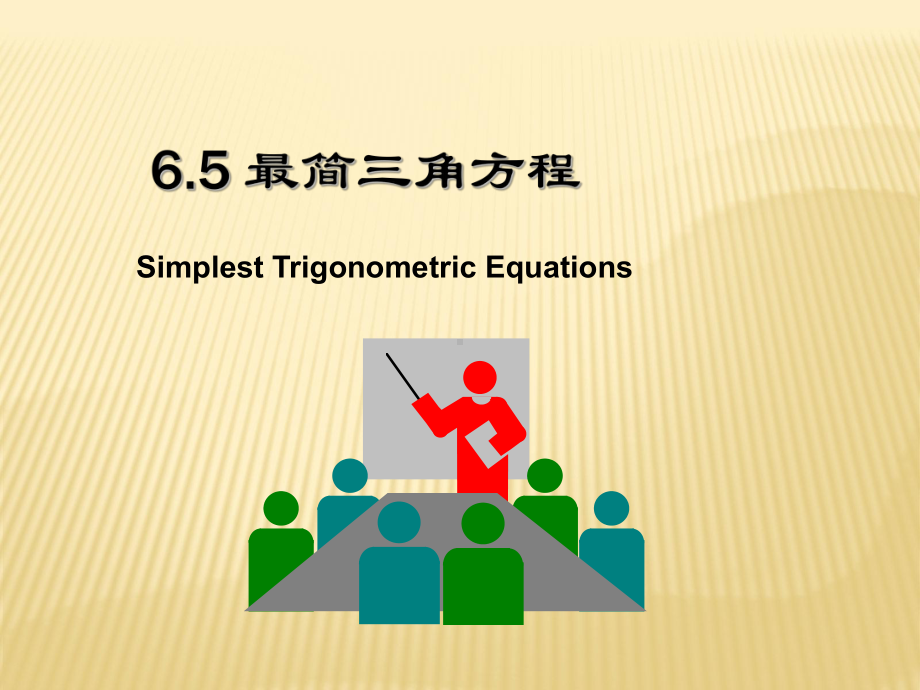 最简三角方程课件.ppt_第1页