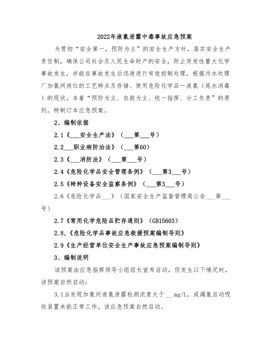 2022年液氯泄露中毒事故应急预案(DOC 14页).doc_第1页