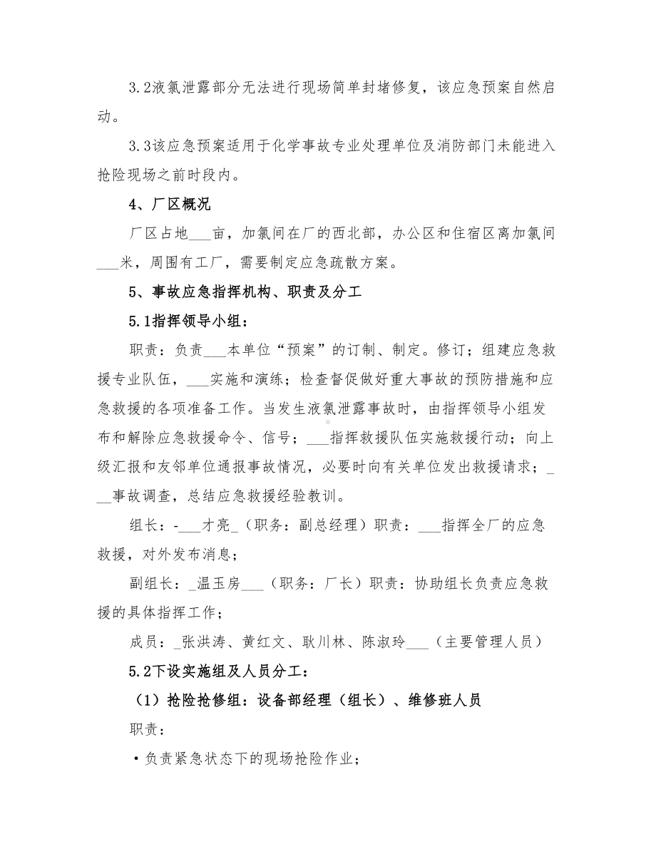 2022年液氯泄露中毒事故应急预案(DOC 14页).doc_第2页