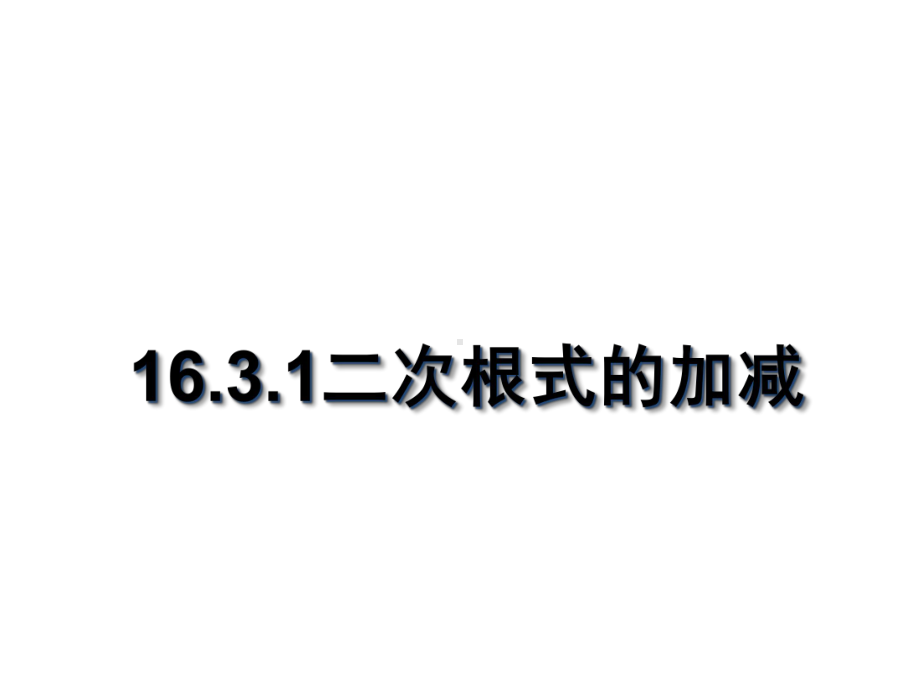 最新人教版初中数学八年级下册-163-二次根式的加减课件-.ppt_第1页