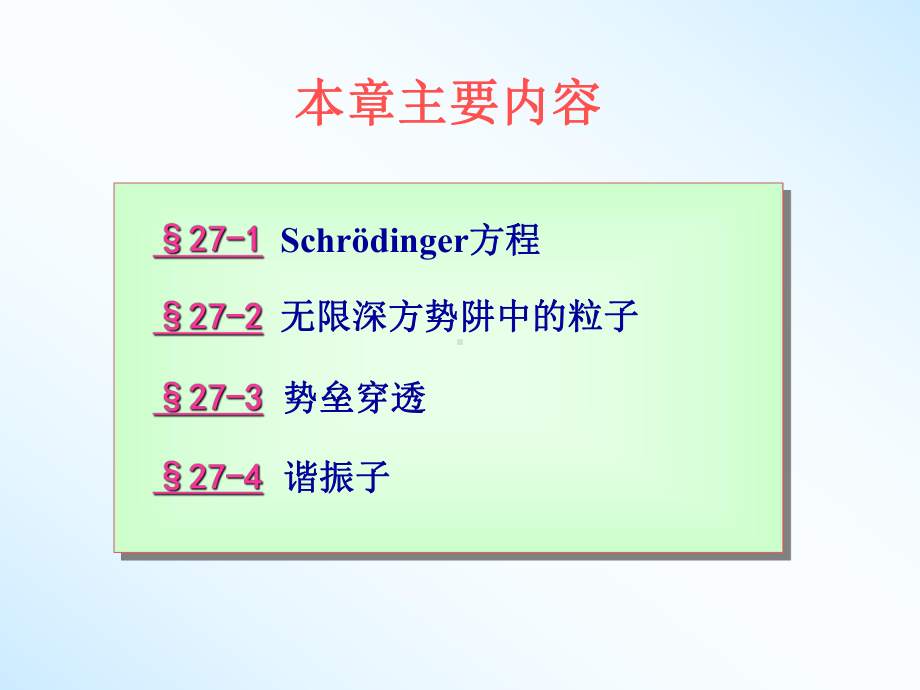 大学普通物理课件第27章薛定谔方程.ppt_第2页