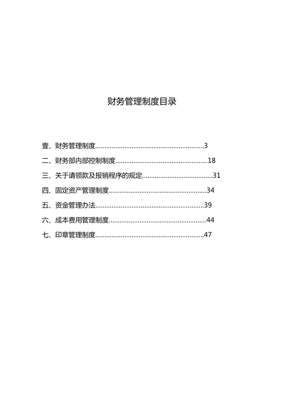 (管理制度)财务管理制度内容(DOC 53页).doc_第2页