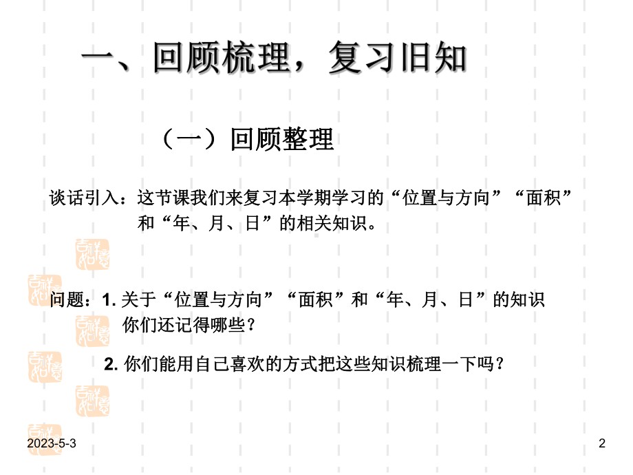 新课标人教版小学三年级下册数学课件：总复习一.ppt_第2页