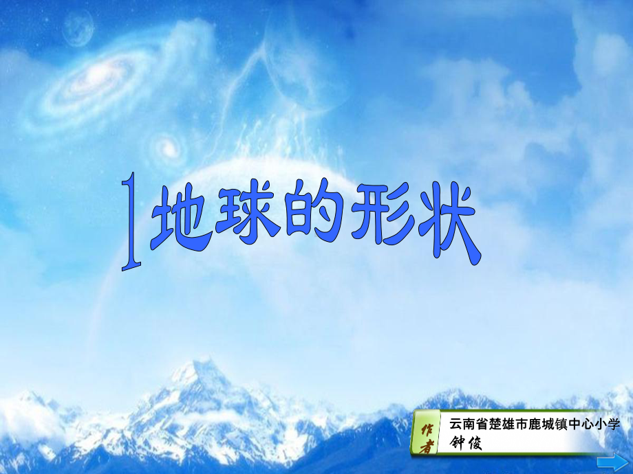 地球的形状教案课件.ppt_第1页