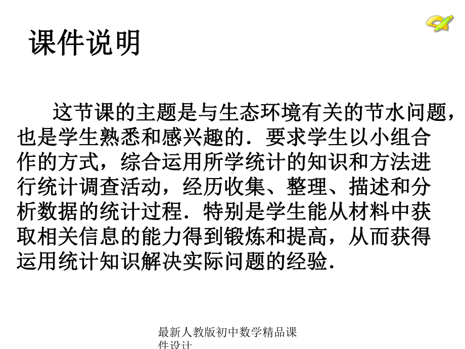 最新人教版初中数学七年级下册-103-课题学习-从数据谈节水课件-.ppt_第2页