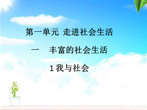 最新部编人教版八年级道德与法治上册11我与社会课件.ppt