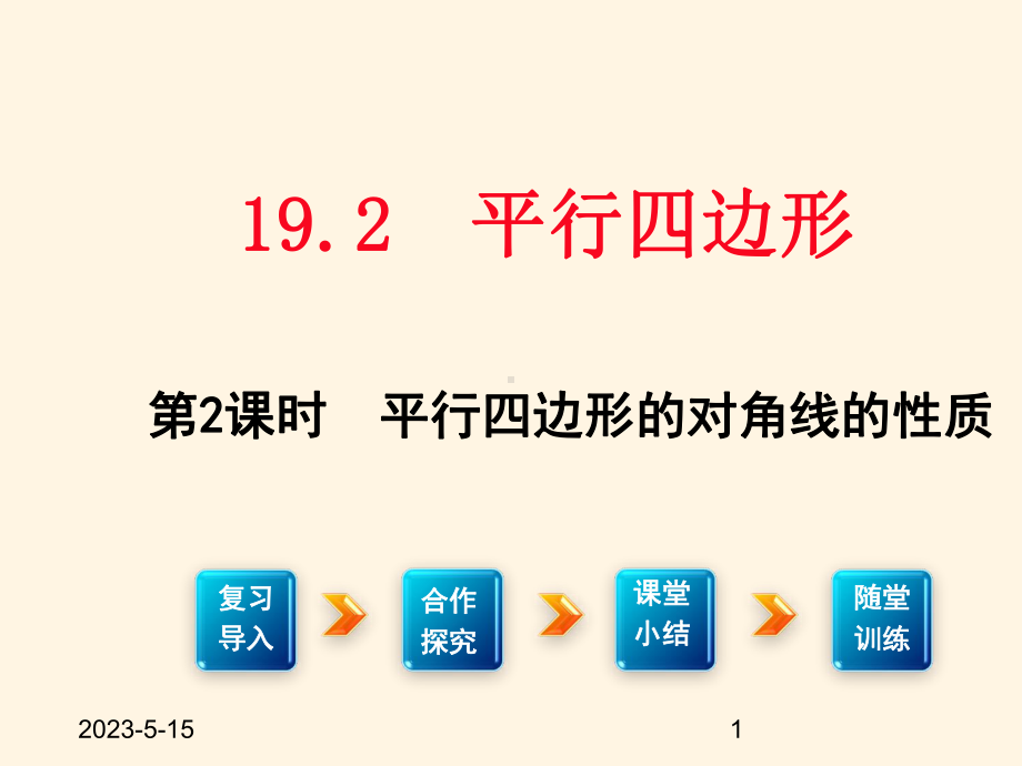 最新沪科版八年级下册数学课件1922-平行四边形的对角线的性质.ppt_第1页