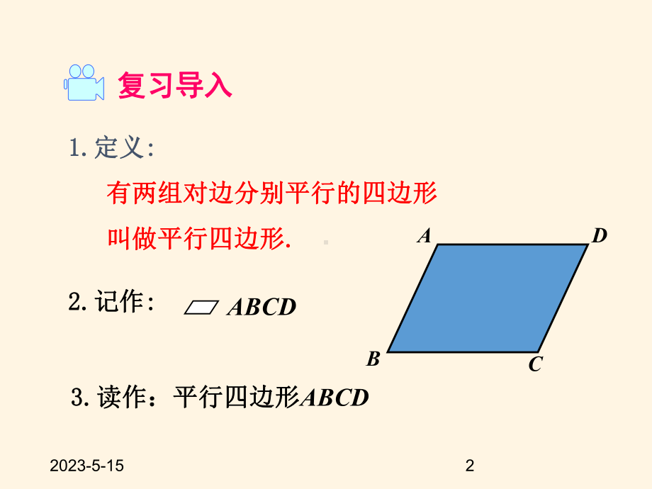 最新沪科版八年级下册数学课件1922-平行四边形的对角线的性质.ppt_第2页