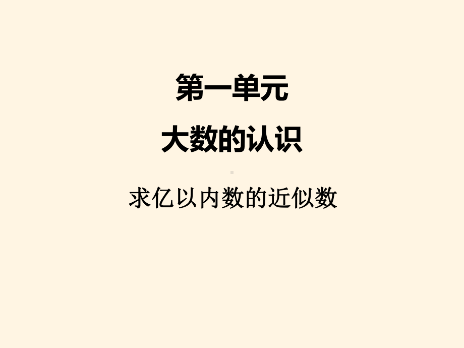 最新人教版小学四年级上册数学课件：一、6求亿以内数的近似数.ppt_第1页