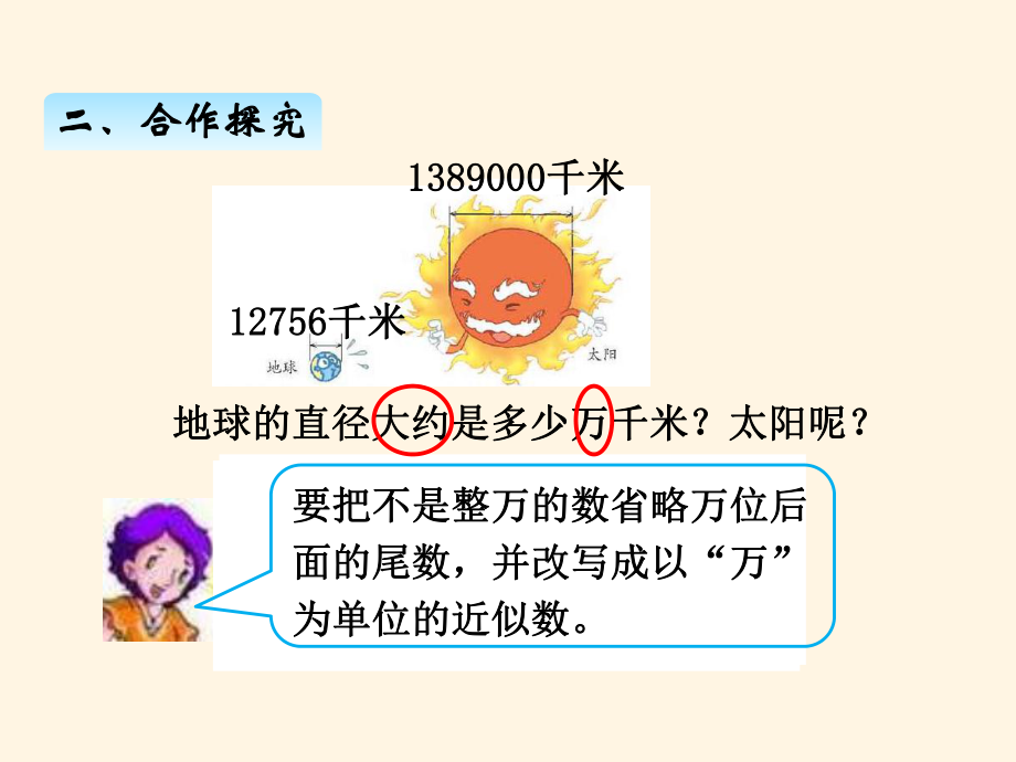 最新人教版小学四年级上册数学课件：一、6求亿以内数的近似数.ppt_第3页