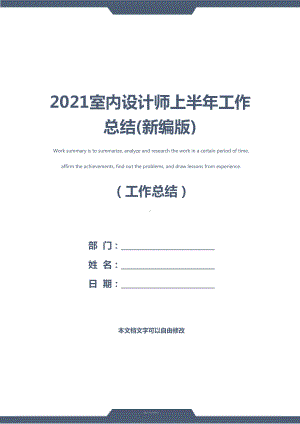 2021室内设计师上半年工作总结(新编版)(DOC 19页).docx