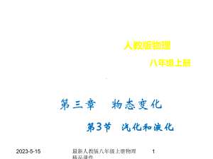 最新人教版八年级上册物理33汽化和液化课件.ppt