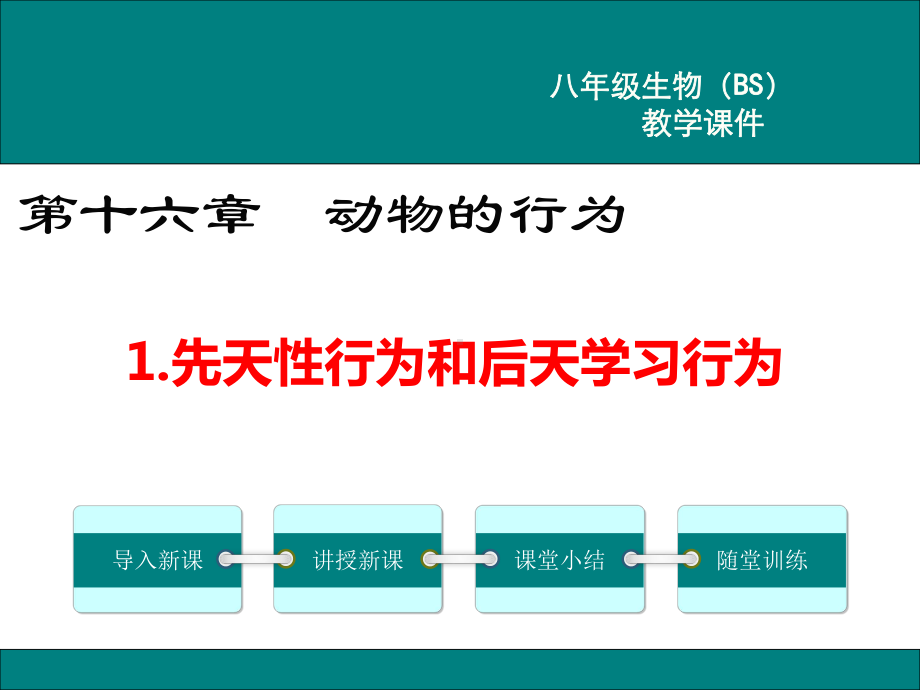 北师大版八年级生物上册第16章-动物的行为-课件.pptx_第1页