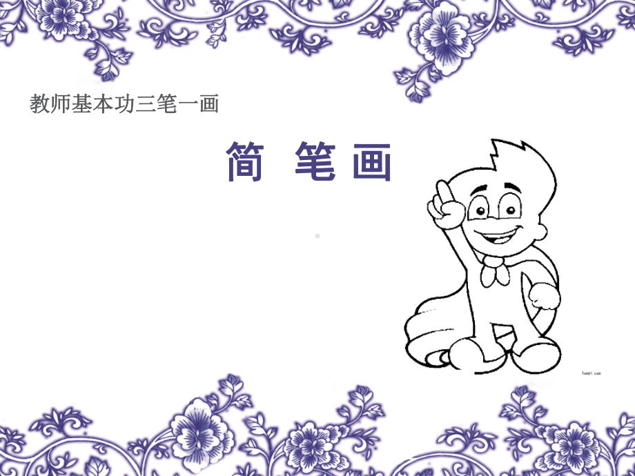 教师简笔画培训教学课件.ppt_第1页