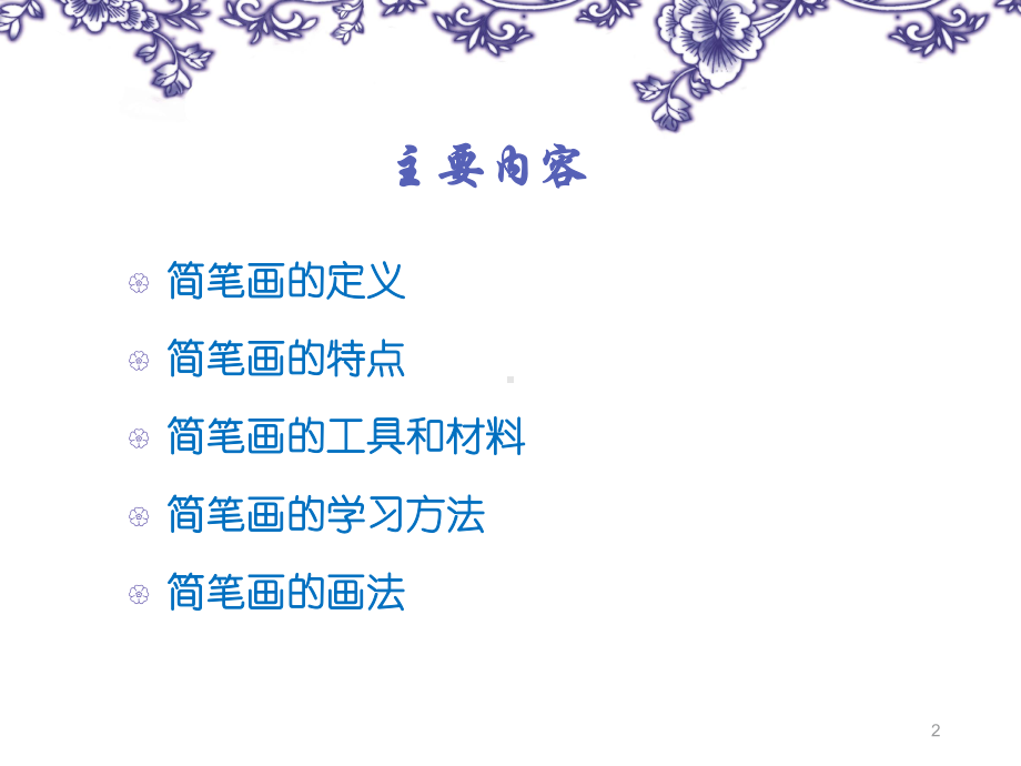 教师简笔画培训教学课件.ppt_第2页