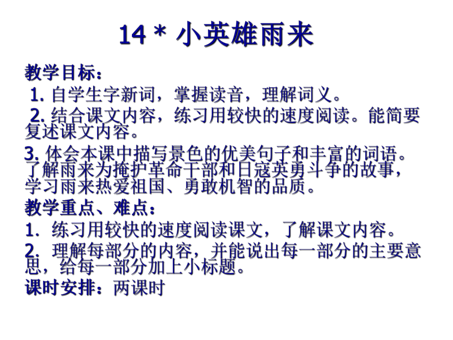 最新人教版小学语文四年级下册14课小英雄雨来公开课课件.ppt_第1页