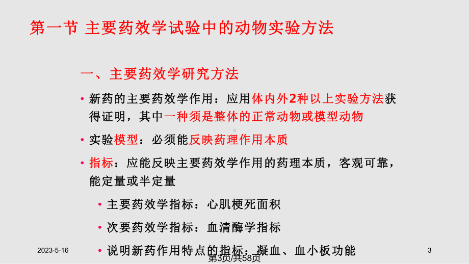 新药研究中的动物实验方法课件.pptx_第3页