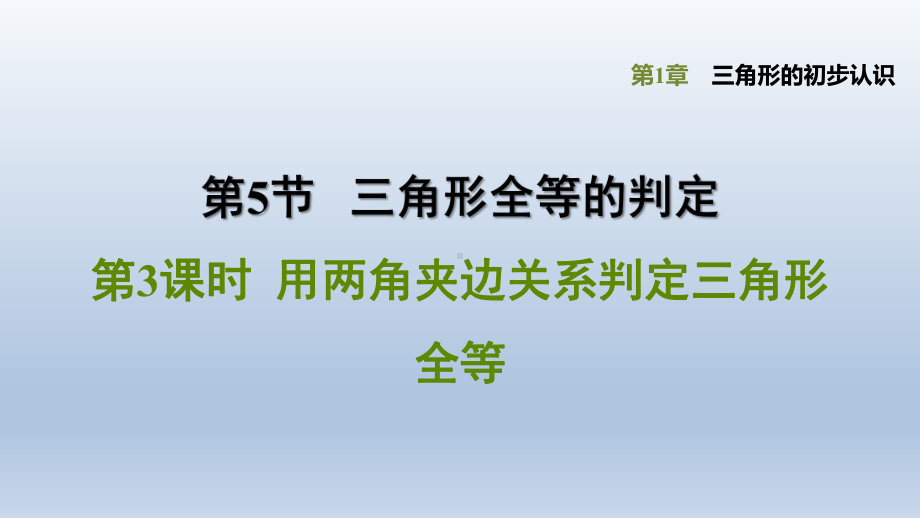 浙教版-数学八年级上册第1章-三角形的初步认识《用两角夹边关系判定三角形全等》课件.pptx_第1页