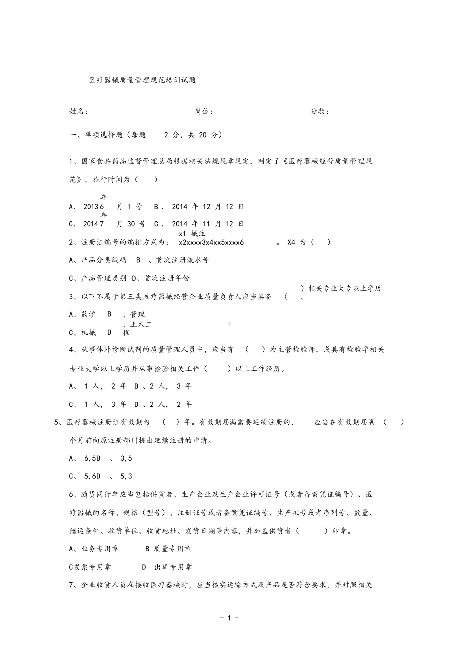 《医疗器械质量管理规范》试卷以与答案(DOC 7页).docx_第1页