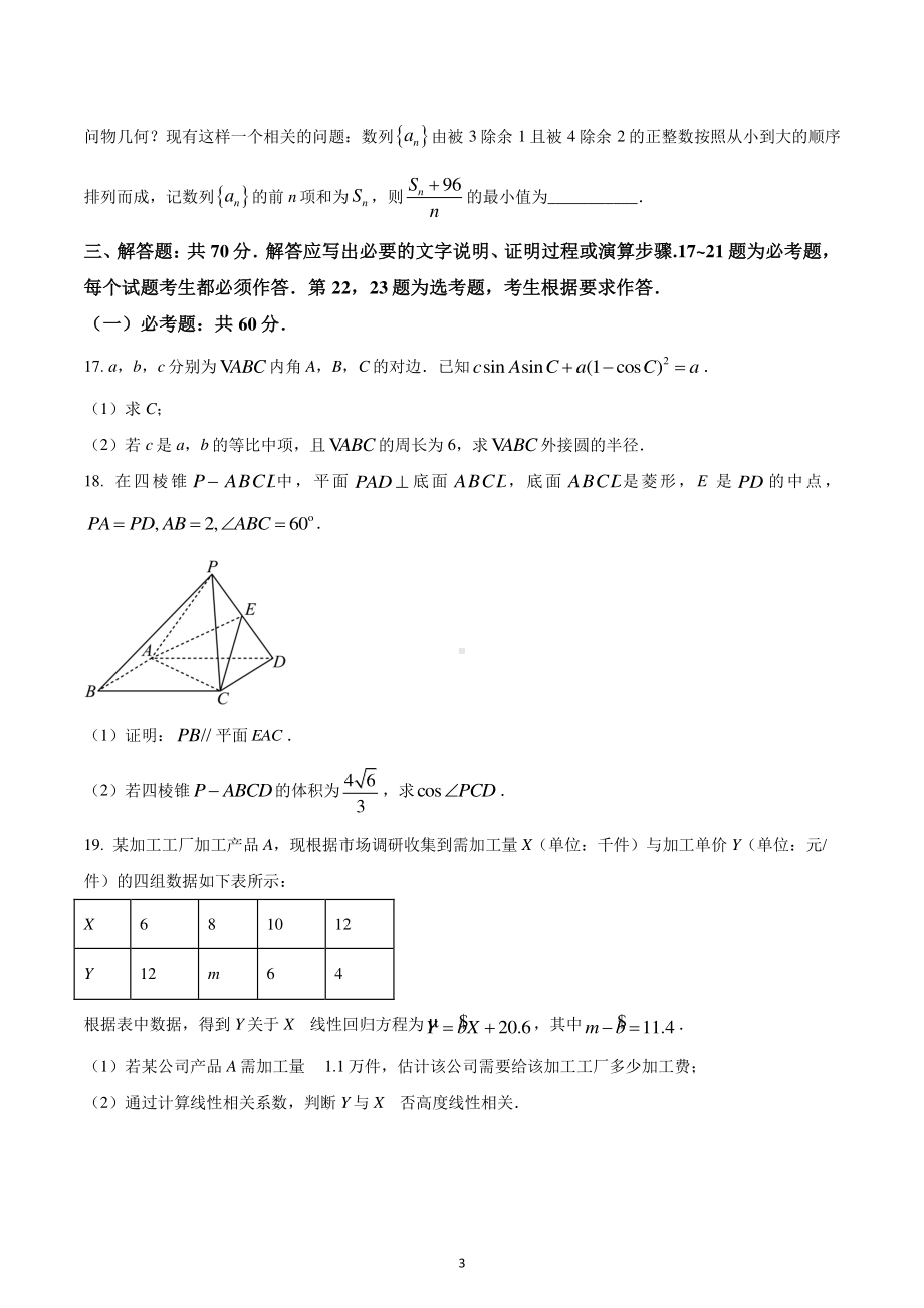 陕西省西安市第三十八中学2022-2023学年高三上学期一模数学试题(文科).pdf_第3页