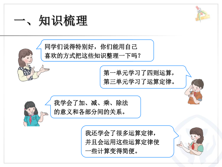 数学课件：四年级数学下册总复习(四则运算及运算定律)、人教一下《认识人民币-》课件.ppt_第2页