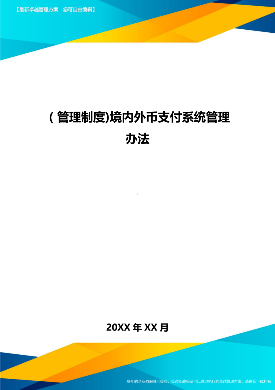 [管理制度]境内外币支付系统管理办法(DOC 19页).doc_第1页