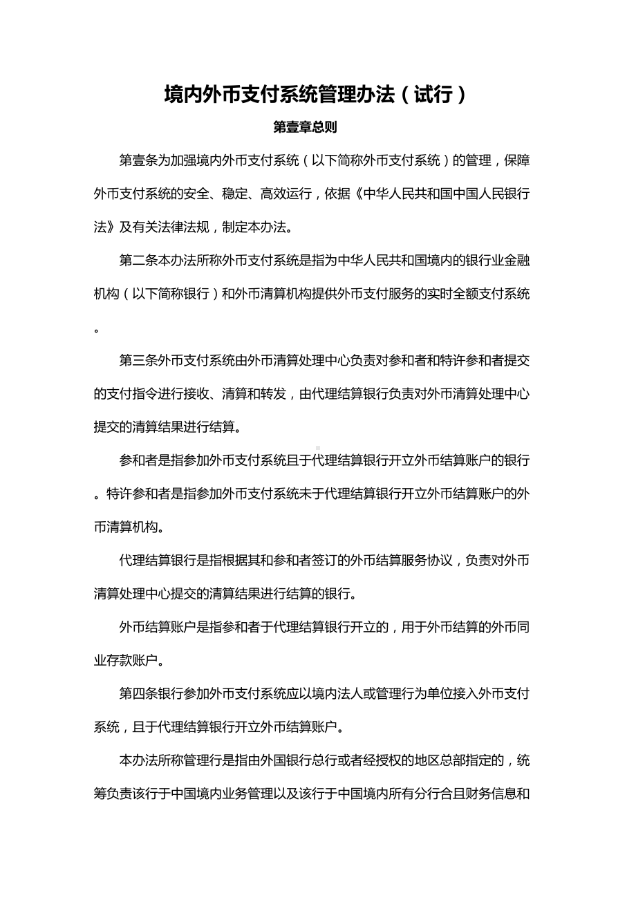 [管理制度]境内外币支付系统管理办法(DOC 19页).doc_第2页