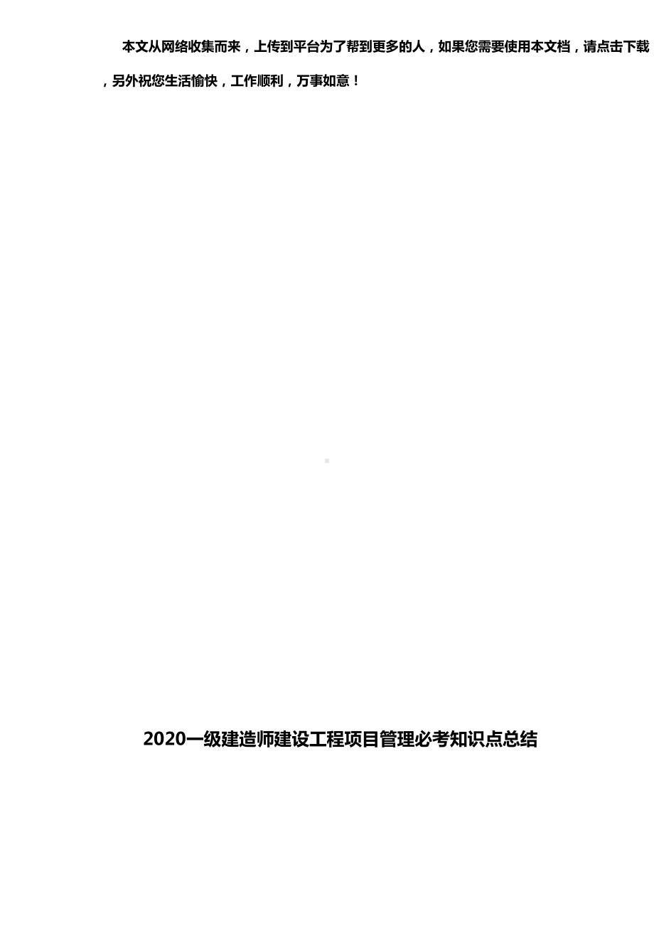 2020一级建造师建设工程项目管理必考知识点总结(DOC 117页).doc_第1页